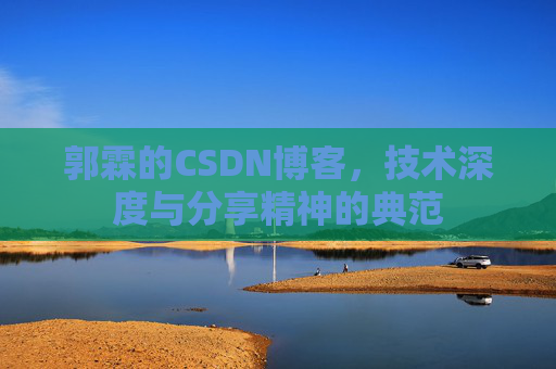 郭霖的CSDN博客，技术深度与分享精神的典范