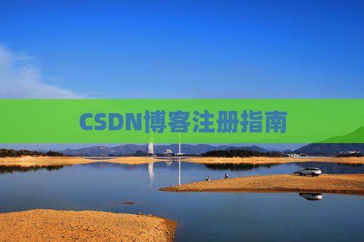 CSDN博客注册指南