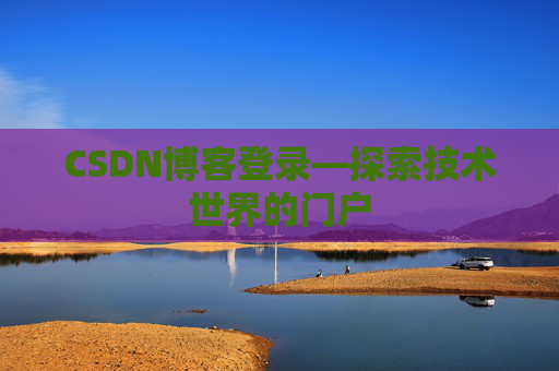 CSDN博客登录—探索技术世界的门户