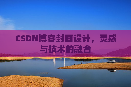 CSDN博客封面设计，灵感与技术的融合