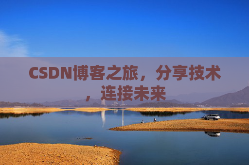 CSDN博客之旅，分享技术，连接未来