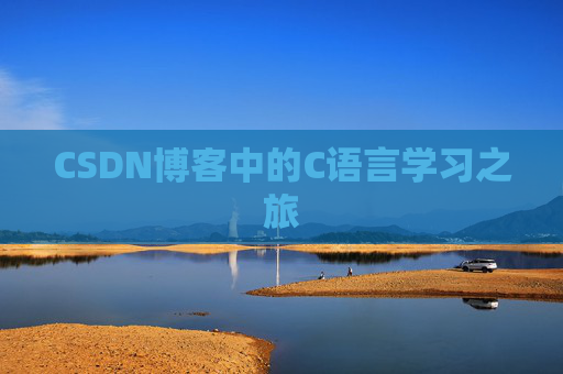 CSDN博客中的C语言学习之旅