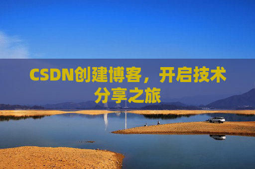 CSDN创建博客，开启技术分享之旅