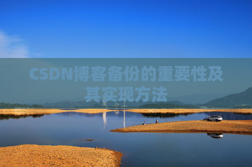 CSDN博客备份的重要性及其实现方法